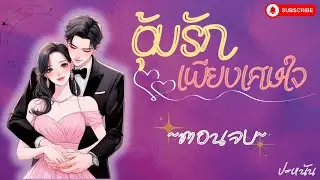 ตอนจบ นิยาย เรื่อง 