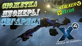X4: Foundations 4.0 Cradle of Humanity Прохождение Сюжета Пионеры Сигариса!