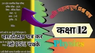 physics model paper 2025 class 12 up board hindi medium|| class12 physics ka paper 2024 25 @alphaedu