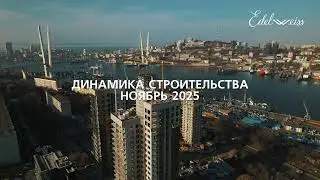 Динамика строительства НОЯБРЬ 2025 г. ЖК Edelweiss Золотой Рог
