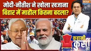 Bihar Elections 2025: PM Modi ने बिहार में किया 62 हजार करोड़ से ज्यादा की योजनाओं का शुभारंभ