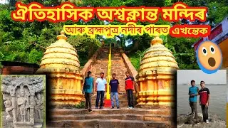 ঐতিহাসিক অশ্বক্লান্ত মন্দিৰৰ ৰহস্য/Aswaklanta temple North Guwahati/Ashwaklanta temple