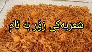 چۆنیەتی ئا مادەکردنی شعریە زۆر بەتام و بەلەزەت بەڕێگایەکی زۆر ئاسان