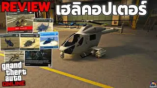 รีวิวเฮลิคอปเตอร์ Weaponized Conada แรงกว่า Sparrow!! | GTA V Online