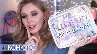 Huda Beauty Mystery Bag 2021 | +КОНКУРС