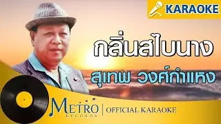 กลิ่นสไบนาง - สุเทพ วงศ์กำแหง (Official Master) KARAOKE