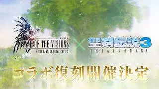 【FFBE幻影戦争】『聖剣伝説3 TRIALS of MANA』コラボ復刻開催決定！