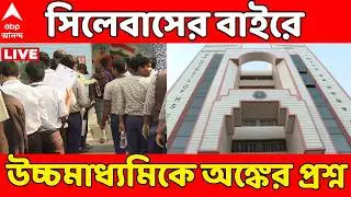 Ucchamadhyamik 2026 LIVE | সিলেবাসের বাইরে উচ্চমাধ্যমিকে অঙ্কের প্রশ্ন | HS Math | ABP Ananda LIVE