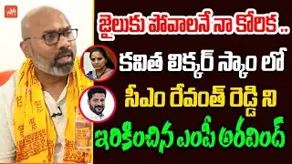 Dharmapuri Aravind About MLC Kavitha Arrest & CM Revanth Reddy | Kavitha Latest Updates | YOYOTV