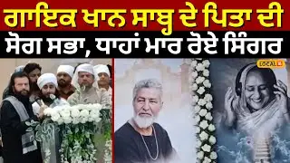 Khan Saab Father Bhog | ਗਾਇਕ ਖਾਨ ਸਾਬ੍ਹ ਦੇ ਪਿਤਾ ਦੀ ਸੋਗ ਸਭਾ, ਧਾਹਾਂ ਮਾਰ ਰੋਏ ਸਿੰਗਰ | #local18