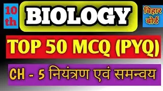 Class 10 Biology Chapter 5 MCQ | Control and Coordination |नियंत्रण एवं समन्वय | Board Exam 2026