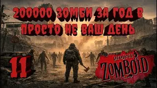 Project Zomboid 41.78 | Испытание: Просто не ваш день | Убить 200000 зомби за год  #11