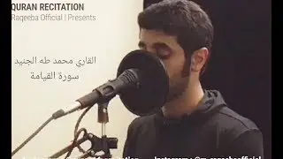 NEW 2018┇Muhammad Taha Al Junaid Surah Qiyamah┇Best Quran Recitation┇محمد طه الجنيد سورة القيامة
