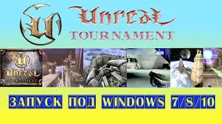 Запуск Unreal Tournament 1999.