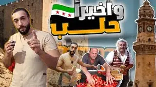 اكل الشوارع في حلب