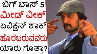 Bigg Boss Kannada 5 | Mid Week Elimination Shock For Contestants | ಹೊರಬರುವವರು ಯಾರು ಗೊತ್ತಾ?
