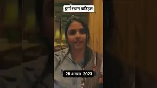 Anupama Yadav 28 August ko Katihar Durga sthan mein a raha hai program karne