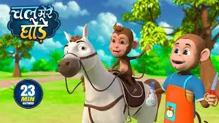 चल मेरे घोड़े और नॉनस्टॉप रोमांचक राइम्स | 20 Minutes Non Stop Hindi Kids Rhymes | Golu Bholu Toons