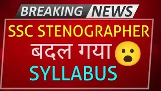 SSC STENOGRAPHER 2022 LATEST NEWS
