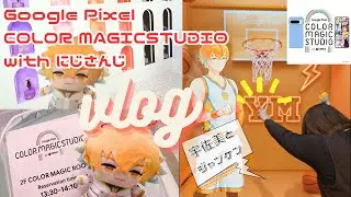 【Google Pixel COLOR MAGIC STUDIO with にじさんじ】に遊びに行ってきました⋆｡˚✩