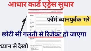 Aadhaar Card Address Change | Form Fill Kaise Kare | Aadhaar Form Fill Step by Step