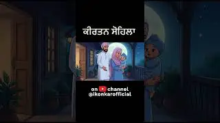 Sohila Sahib Lullaby | Sikh Baby Rhymes | Bedtime Prayer #shortsvideo #sohilasahib