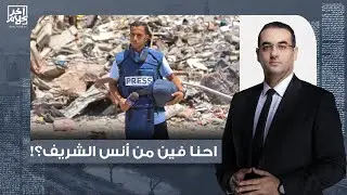 أسامة جاويش: أنس الشـ ـريف مخافش وواجه القصـ ـف بكل شجاعة عشان يكمل رسالته!!