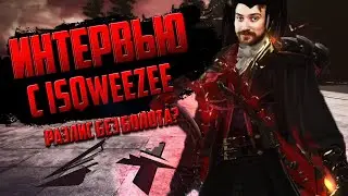 Интервью с iSQweezee / Раэлис без болота? / Revelation online