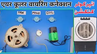 Air Cooler Wiring Connection Diagram Guide || एसी एयर कूलर कनेक्शन || AC DC Room Cooler wiring