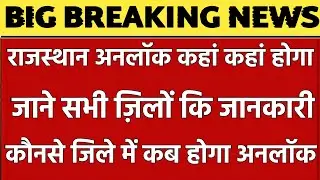 rajasthan unlock 1st/rajasthan men 1 june se lagega unlock/1 june se start unlock in rajasthan news
