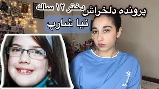 پرونده حل شده تیا شارپ ۱۲ ساله | Tia Sharp Case