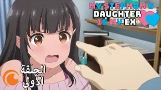 My Stepmom's Daughter Is My Ex | الحلقة الأولى كاملة مترجمة للعربية