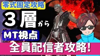 【FF14】ヘビー級零式3層分断後から練習！MT視点　固定6日目