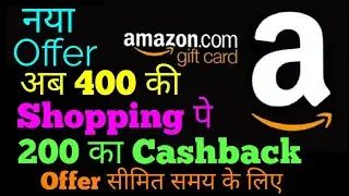 {LOOT} Get 200 Rs. Cashback On Shopping Of 400 At Amazon | Offer Expired