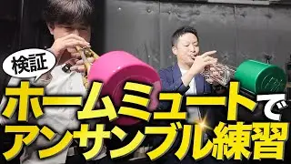 【検証】消音ミュートでここまでできる!? プロがHomeMuteで“自宅アンサンブル”に挑戦！🎺河村貴之×ブラスギア HomeMute