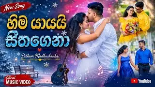 HIMAYAYAI / හිම යායයි / PATHUM MADHUSHANKA OFFICIAL MUSIC VIDEO 💖🥰🎶