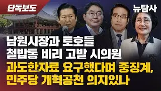 【260119】[단독보도] 남원시장과 토호들 철밥통 비리 고발 시의원 과도한 자료 요구했다며 중징계, 민주당 개혁공천 의지있나