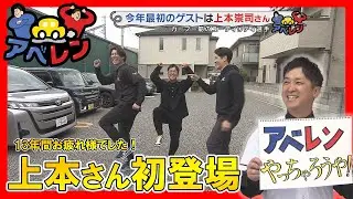 【新シリーズ】上本崇司さん登場 仲良し3人組のドライブ旅｜アベレン｜ピタニュー