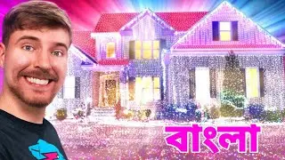 আমি একটি বাড়িতে ১৭,০০০,০০০ ক্রিসমাস লাইটলাগিয়েছি (বিশ্ব রেকর্ড)||mrbeast bangla video||@MrBeast