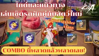 ไกด์+แนวทาง Cloud Strider กับเซ็ตรถศึก+สัตว์เลี้ยงใหม่ | Crystal of Atlan