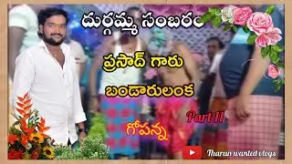 బండారులంక గ్రామంలో దుర్గమ్మ సంబరం part 11  Nadavapalli Prasad  #kolasambaram | Tharun wanted vlogs |