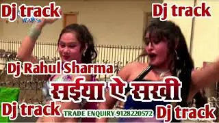 Saiya Ae Sakhi || Promod Premi Yadav dj track ||Dj Track Rahul Sharma || Bhojpuri Dj Track