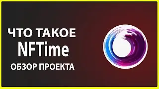 Что такое NFTime обзор проекта
