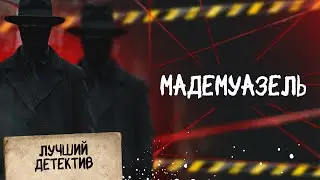 🕵🏻‍♂️🔴 МАДЕМУАЗЕЛЬ | Лучший детектив | 2026