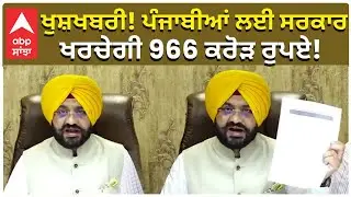Punjab Government | ਖੁਸ਼ਖਬਰੀ! ਪੰਜਾਬੀਆਂ ਲਈ ਸਰਕਾਰ ਖਰਚੇਗੀ 966 ਕਰੋੜ ਰੁਪਏ! | Abp Sanjha