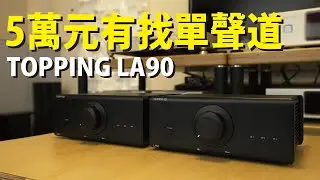 Topping LA90｜推力小巨人｜多對喇叭搭配實測｜中文字幕
