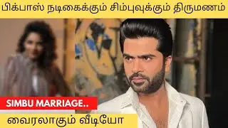 Actor Simbu bigg boss heroine marriage | video viral | aishwarya dutta  | Oo Solriya Oo Oohm Solriya