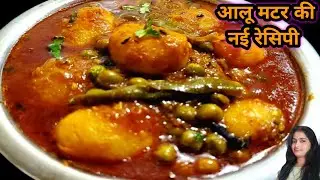 आलू मटर की एकदम नई सब्जी बनाएं कुछ नए ट्रिक के साथ NEW ALOO MATAR KI RECIPE