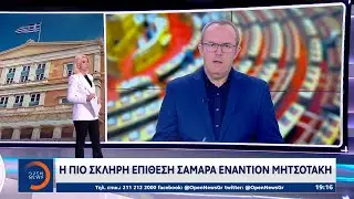 Η πιο σκληρή επίθεση Σαμαρά ενάντιον Μητσοτάκη | OPEN TV