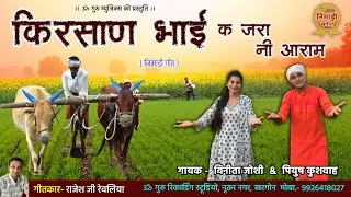 किरसाण भाई क जरा नी आराम | निमाड़ी किसान गीत | गायक- पियुष कुशवाह & विनीता जोशी | लेखक- राजेश रेवलिया